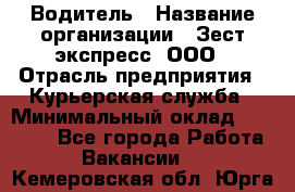 Водитель › Название организации ­ Зест-экспресс, ООО › Отрасль предприятия ­ Курьерская служба › Минимальный оклад ­ 40 000 - Все города Работа » Вакансии   . Кемеровская обл.,Юрга г.